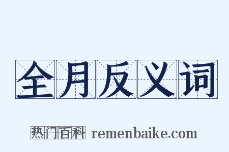 全月反义词是什么意思的图片